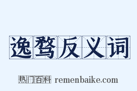 逸骛反义词是什么意思的图片
